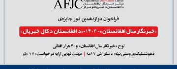 Call for Entries: 2025 'Afghanistan Journalist of the Year' Award